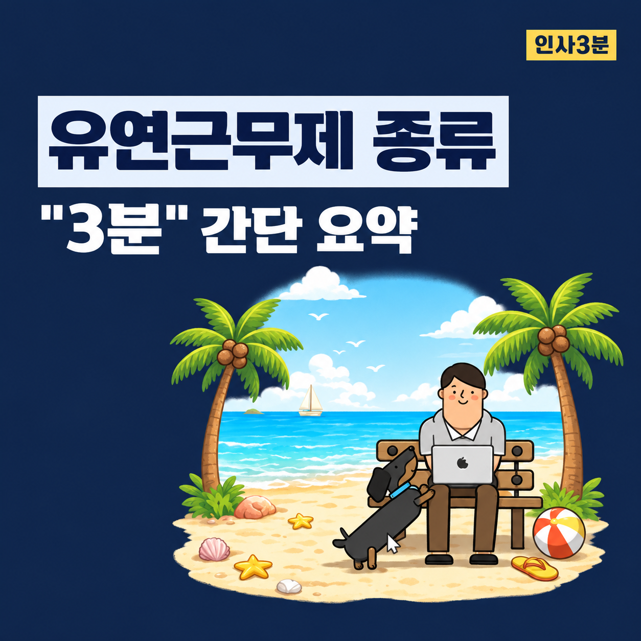 유연근무제 종류 및 특징 3분 요약 