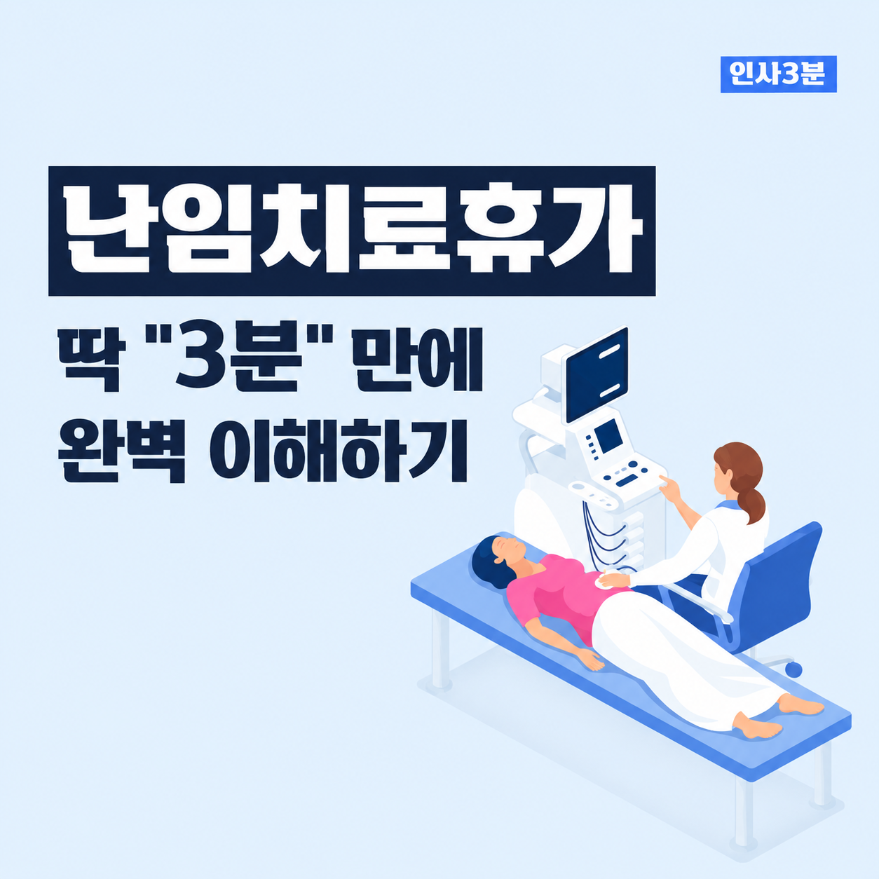 난임치료휴가 어떻게 쓰는 건가요? 난임치료휴가 3분 총정리