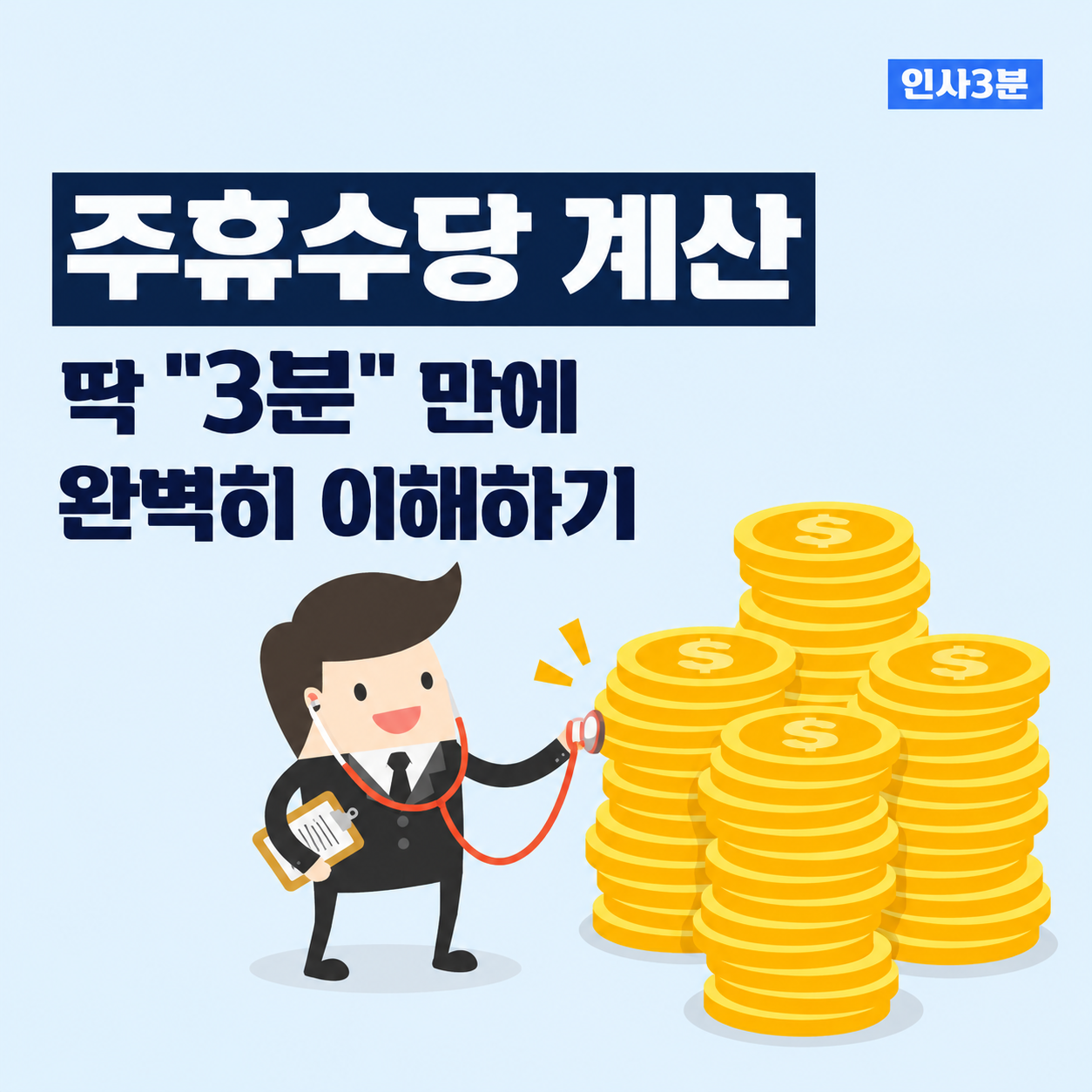 주휴수당 계산 방법, 주휴수당 3분 요약