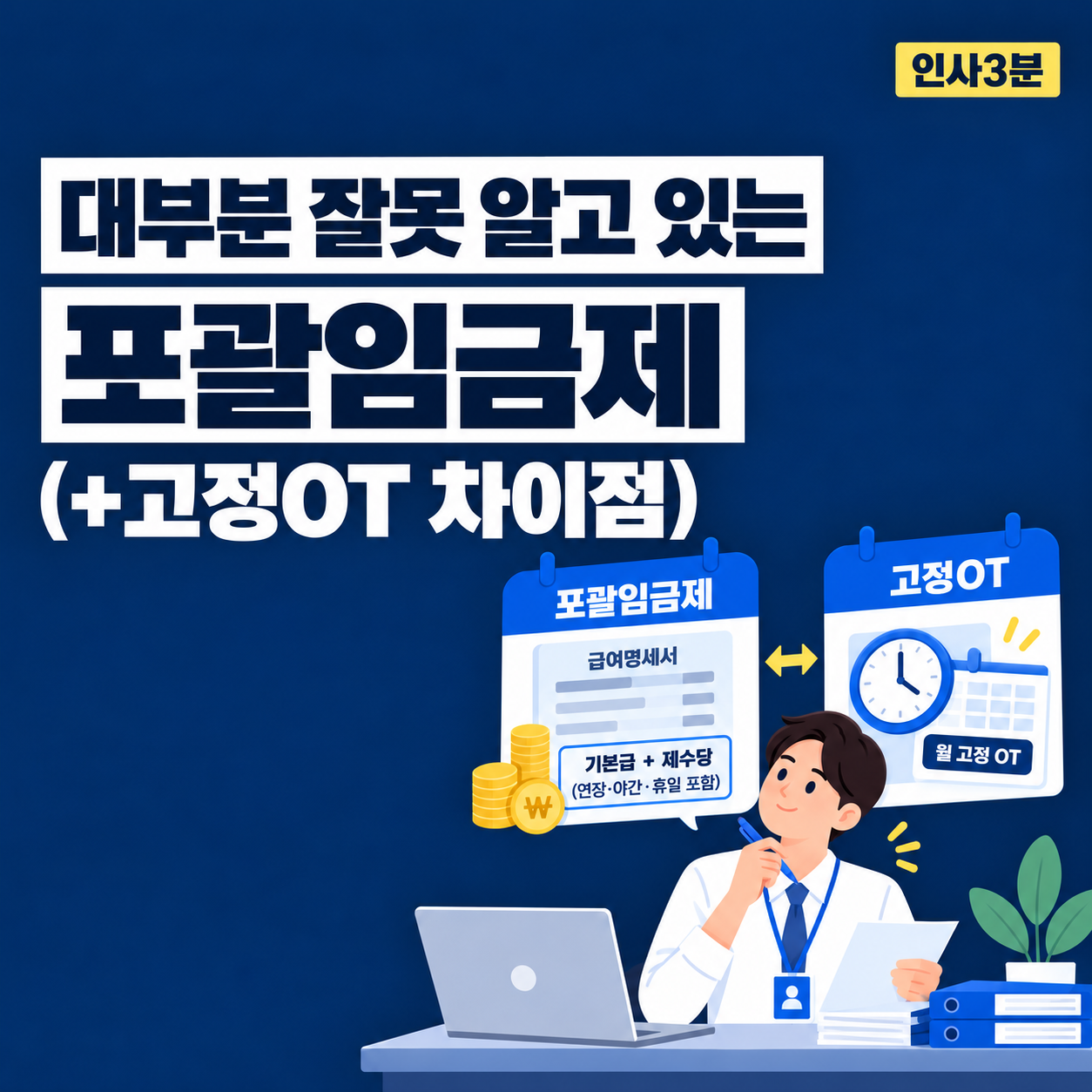 대부분 잘못 알고 있는 포괄임금제 (+고정OT 차이점)