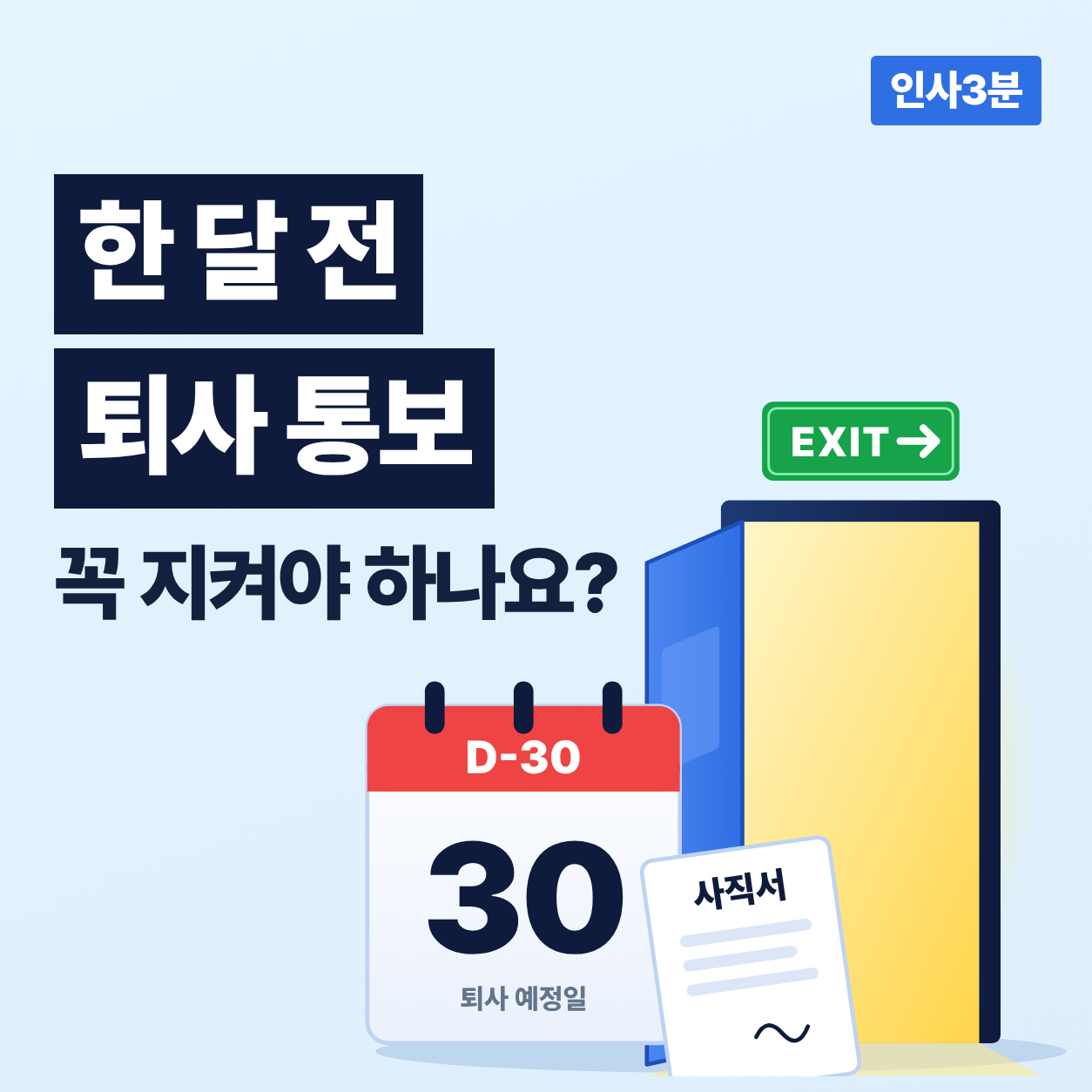 한 달 전 퇴사 통보 꼭 지켜야 하나요?